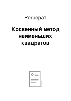 Реферат: Косвенный метод наименьших квадратов