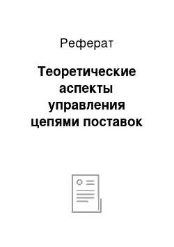 Реферат: Теоретические аспекты управления цепями поставок