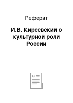 Реферат: И.В. Киреевский о культурной роли России