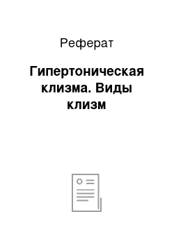 Реферат: Гипертоническая клизма. Виды клизм