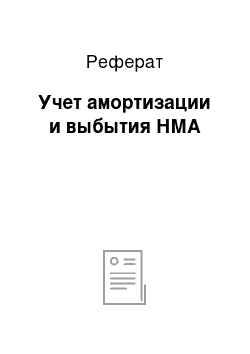 Реферат: Учет амортизации и выбытия НМА