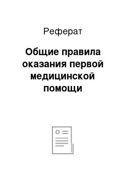 Реферат: Общие правила оказания первой медицинской помощи