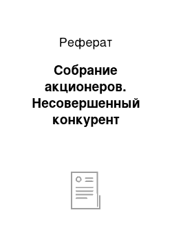 Реферат: Собрание акционеров. Несовершенный конкурент