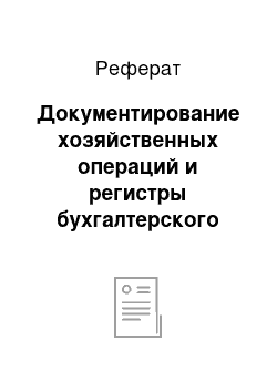 Реферат: Документирование хозяйственных операций и регистры бухгалтерского учета