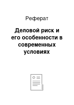 Реферат: Деловой риск и его особенности в современных условиях