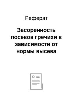 Реферат: Засоренность посевов гречихи в зависимости от нормы высева