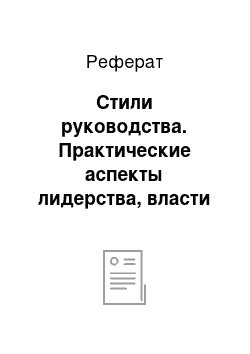 Реферат: Стили руководства. Практические аспекты лидерства, власти и руководства в организации