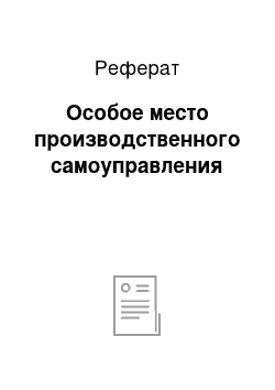 Реферат: Особое место производственного самоуправления