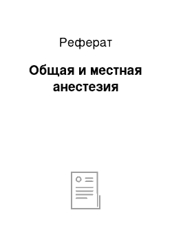 Реферат: Общая и местная анестезия