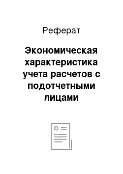 Реферат: Экономическая характеристика учета расчетов с подотчетными лицами