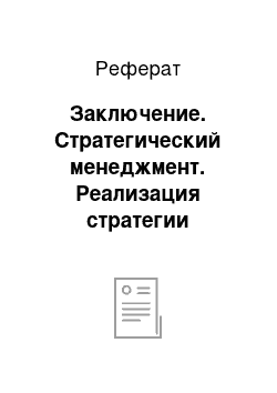 Реферат: Заключение. Стратегический менеджмент. Реализация стратегии предприятия