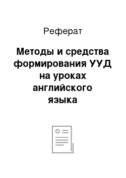 Реферат: Методы и средства формирования УУД на уроках английского языка