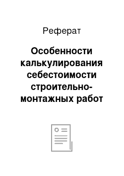 Реферат: Особенности калькулирования себестоимости строительно-монтажных работ