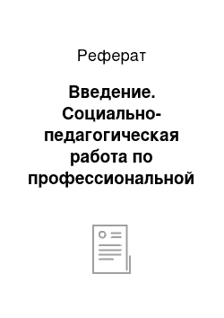 Реферат: Введение. Социально-педагогическая работа по профессиональной ориентации школьников