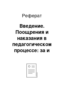 Реферат: Введение. Поощрения и наказания в педагогическом процессе: за и против