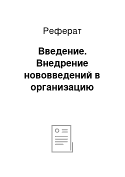 Реферат: Введение. Внедрение нововведений в организацию