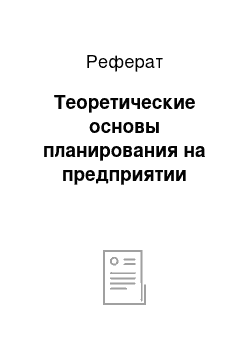 Реферат: Теоретические основы планирования на предприятии