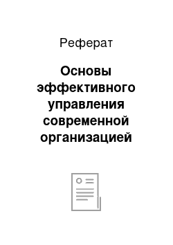 Реферат: Основы эффективного управления современной организацией