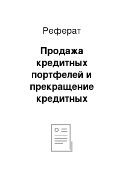 Реферат: Продажа кредитных портфелей и прекращение кредитных отношений