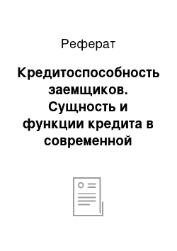 Реферат: Кредитоспособность заемщиков. Сущность и функции кредита в современной экономике