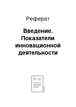 Реферат: Введение. Показатели инновационной деятельности