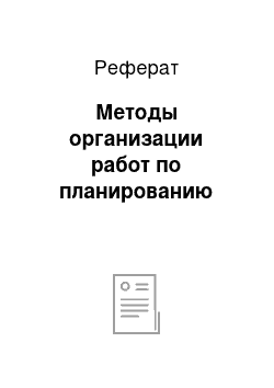 Реферат: Методы организации работ по планированию