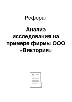 Реферат: Анализ исследования на примере фирмы ООО «Виктория»