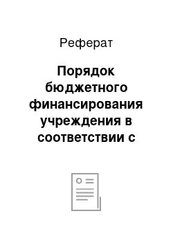 Реферат: Порядок бюджетного финансирования учреждения в соответствии с планом ФХД