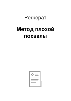 Реферат: Метод плохой похвалы