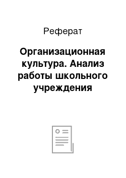 Реферат: Организационная культура. Анализ работы школьного учреждения