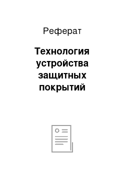 Реферат: Технология устройства защитных покрытий