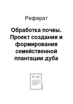 Реферат: Обработка почвы. Проект создания и формирования семейственной плантации дуба красного для Пуховичского лесхоза