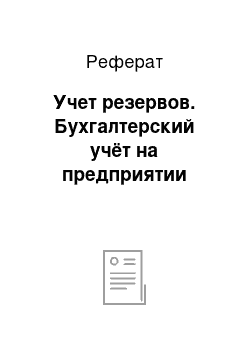 Реферат: Учет резервов. Бухгалтерский учёт на предприятии