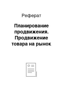 Реферат: Планирование продвижения. Продвижение товара на рынок