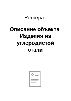 Реферат: Описание объекта. Изделия из углеродистой стали