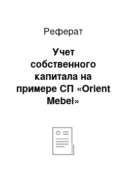 Реферат: Учет собственного капитала на примере СП «Orient Mebel»