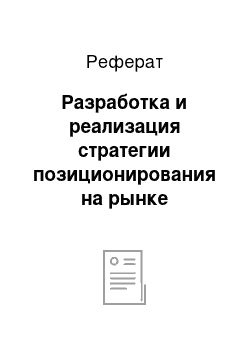 Реферат: Разработка и реализация стратегии позиционирования на рынке