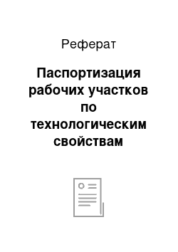 Реферат: Паспортизация рабочих участков по технологическим свойствам