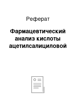 Реферат: Фармацевтический анализ кислоты ацетилсалициловой