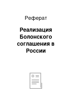 Реферат: Реализация Болонского соглашения в России