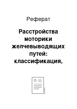 Реферат: Расстройства моторики желчевыводящих путей: классификация, диагностика и лечение