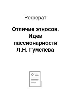 Реферат: Отличие этносов. Идеи пассионарности Л.Н. Гумелева