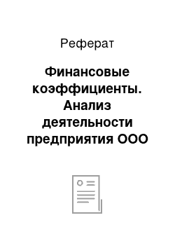 Реферат: Финансовые коэффициенты. Анализ деятельности предприятия ООО "ШЕР-Инк"