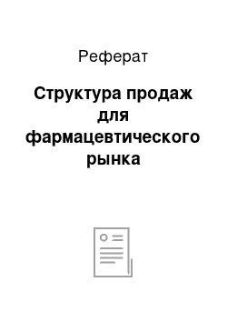 Реферат: Структура продаж для фармацевтического рынка