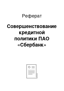 Реферат: Совершенствование кредитной политики ПАО «Сбербанк»