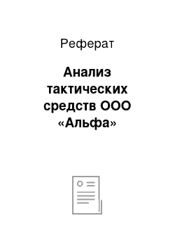 Реферат: Анализ тактических средств ООО «Альфа»