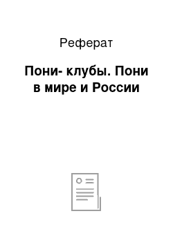 Реферат: Пони-клубы. Пони в мире и России