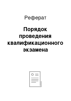 Реферат: Порядок проведения квалификационного экзамена