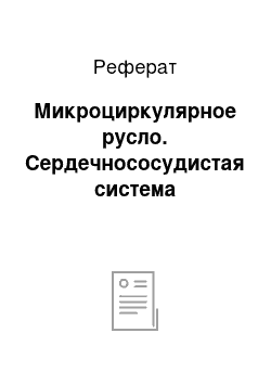 Реферат: Микроциркулярное русло. Сердечнососудистая система