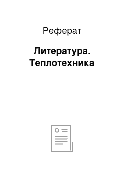 Реферат: Литература. Теплотехника